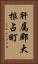 肝属郡大根占町 Vertical Portrait