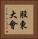 股東大會 Vertical Portrait
