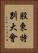 股東特別大會 Vertical Portrait