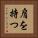 肩を持つ Vertical Portrait
