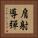 肩射導彈 Vertical Portrait