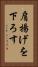肩揚げを下ろす Vertical Portrait
