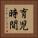 育児時間 Vertical Portrait