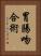 胃腸吻合術 Vertical Portrait