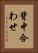 背中合わせ Vertical Portrait