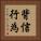 背信行為 Vertical Portrait