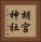胡宮神社 Vertical Portrait