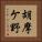 胡摩ケ野 Vertical Portrait