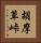 胡摩草峠 Vertical Portrait
