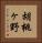 胡桃ヶ野 Vertical Portrait