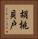 胡桃貝戸 Vertical Portrait