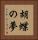 胡蝶の夢 Vertical Portrait