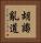 胡謅亂道 Vertical Portrait