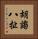 胡謅八扯 Vertical Portrait