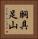 胴具足山 Vertical Portrait