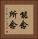能念所念 Vertical Portrait