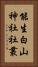 能生白山神社社叢 Vertical Portrait