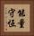 能量守恆 Vertical Portrait