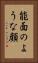能面のような顔 Vertical Portrait