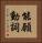 能願動詞 Vertical Portrait