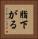 脂下がる Vertical Portrait
