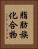 脂肪族化合物 Vertical Portrait
