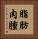 脂肪肉腫 Vertical Portrait
