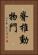 脊椎動物門 Vertical Portrait