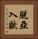 脫亞入歐 Vertical Portrait