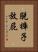 脫褲子放屁 Vertical Portrait