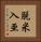 脱米入亜 Vertical Portrait