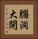 腦洞大開 Vertical Portrait