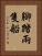 腳踏兩隻船 Vertical Portrait