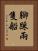 腳踩兩隻船 Vertical Portrait