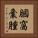 膕窩囊腫 Vertical Portrait