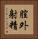 膣外射精 Vertical Portrait