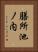 膳所池ノ内 Vertical Portrait