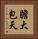 膽大包天 Vertical Portrait