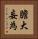 膽大妄為 Vertical Portrait