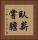 臥薪嘗膽 Vertical Portrait