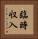 臨時収入 Vertical Portrait