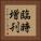 臨時増刊 Vertical Portrait