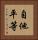 自他平等 Vertical Portrait