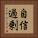 自信過剰 Vertical Portrait