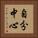 自分中心 Vertical Portrait