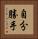 自分勝手 Vertical Portrait