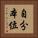 自分本位 Vertical Portrait
