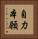 自力本願 Vertical Portrait
