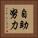 自助努力 Vertical Portrait