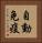 自動免疫 Vertical Portrait